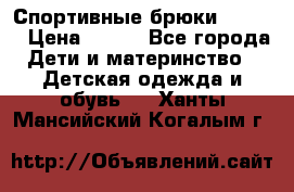 Спортивные брюки Adidas › Цена ­ 500 - Все города Дети и материнство » Детская одежда и обувь   . Ханты-Мансийский,Когалым г.